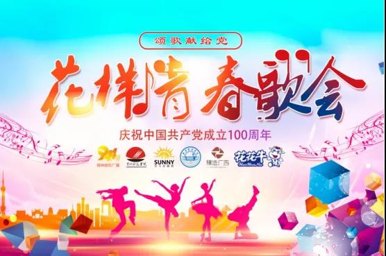 做白色的牛奶，創(chuàng)紅色的企業(yè)，花花牛乳業(yè)集團(tuán)青春歌會(huì)慶祝建黨100周年