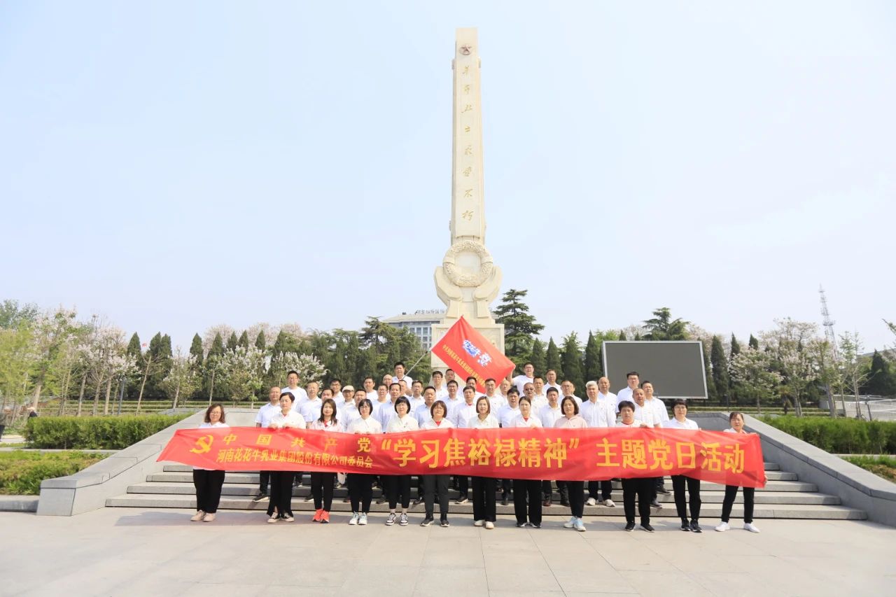 砥礪初心使命，汲取奮進(jìn)力量丨花花牛乳業(yè)集團(tuán)黨委組織開(kāi)展學(xué)習(xí)“焦裕祿精神”主題黨日活動(dòng)