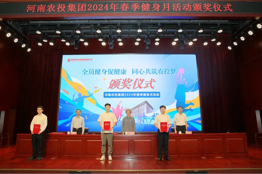 省農(nóng)投集團(tuán)2024年春季健身月活動(dòng)頒獎(jiǎng)儀式舉行，花花牛聯(lián)隊(duì)獲得優(yōu)異成績(jī)！