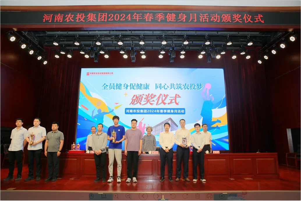 省農(nóng)投集團(tuán)2024年春季健身月活動(dòng)頒獎(jiǎng)儀式舉行，花花牛聯(lián)隊(duì)獲得優(yōu)異成績(jī)！