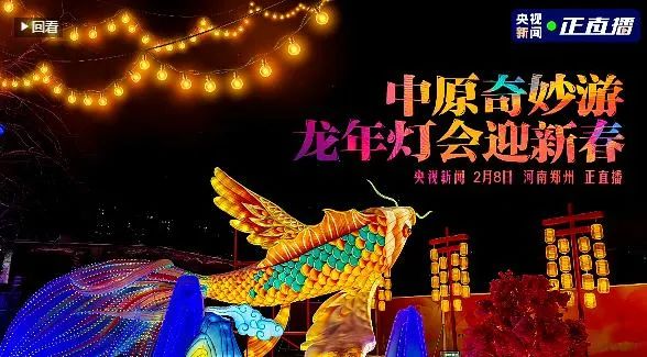 央視直播鄭州龍年燈會迎新春，花花牛品牌上大分