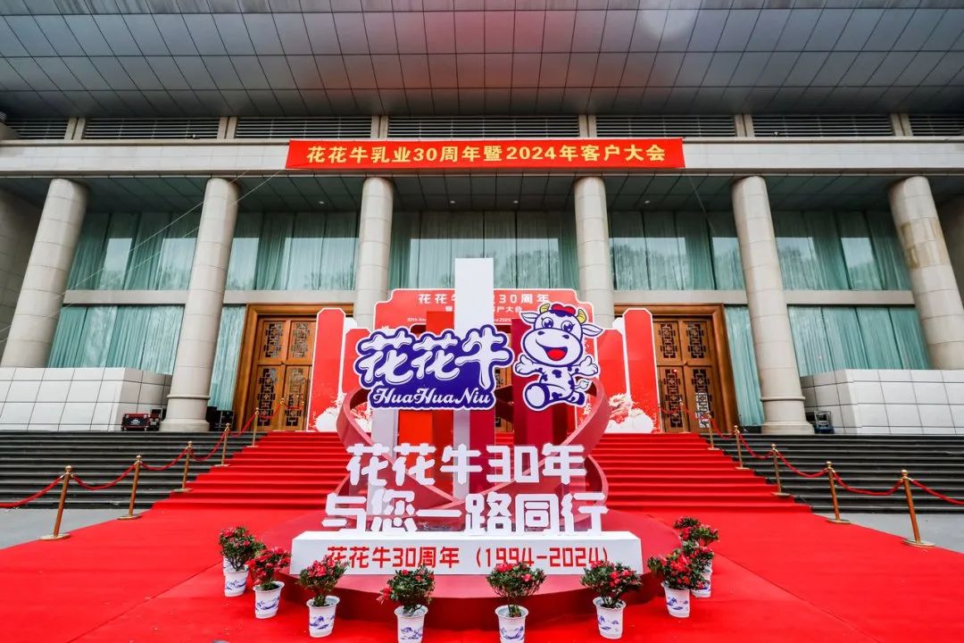 花花牛乳業(yè)30周年暨2024年客戶大會圓滿召開！