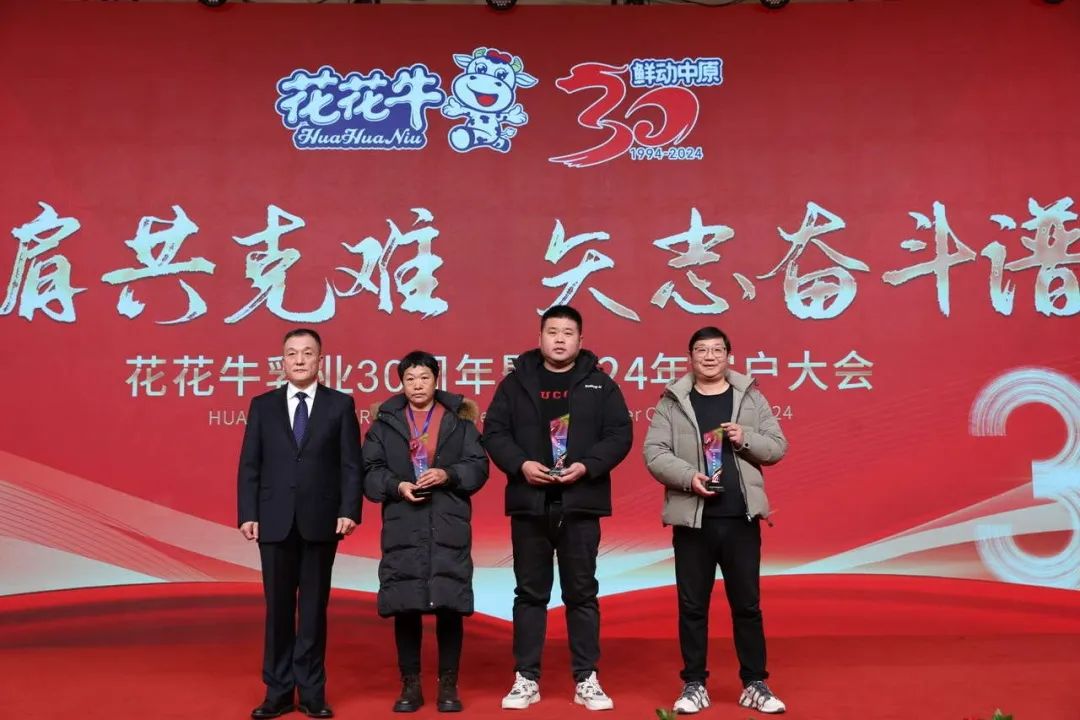 花花牛乳業(yè)30周年暨2024年客戶大會圓滿召開！