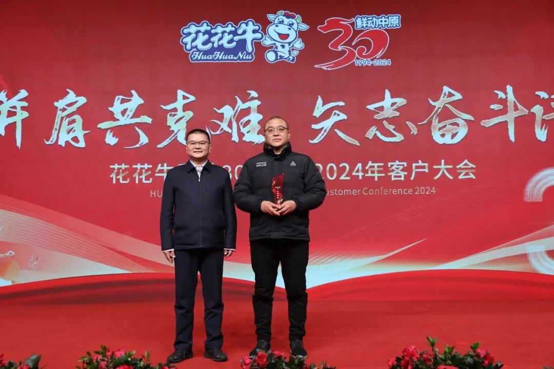 花花牛乳業(yè)30周年暨2024年客戶大會圓滿召開！