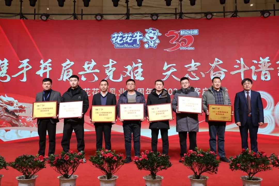 花花牛乳業(yè)30周年暨2024年客戶大會圓滿召開！