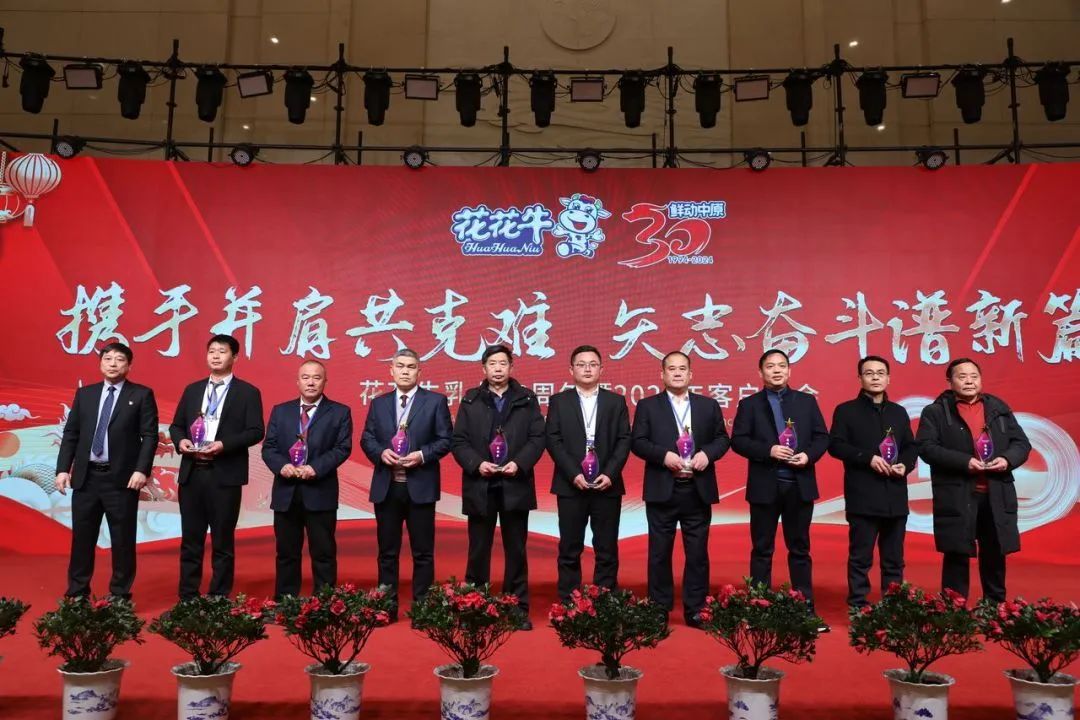 花花牛乳業(yè)30周年暨2024年客戶大會圓滿召開！