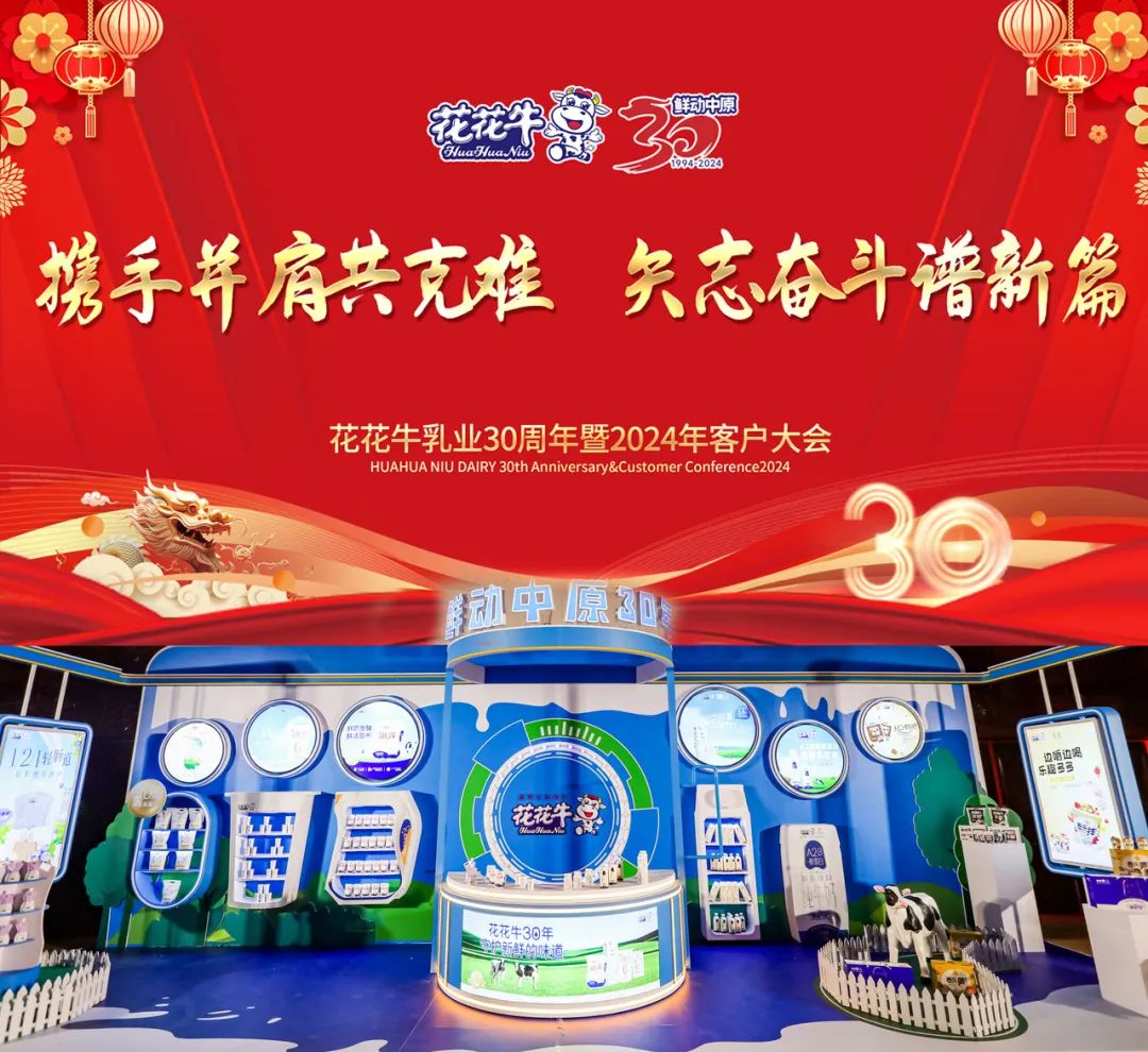 花花牛乳業(yè)30周年暨2024年客戶大會圓滿召開！