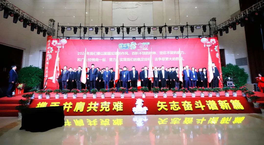 花花牛乳業(yè)30周年暨2024年客戶大會圓滿召開！