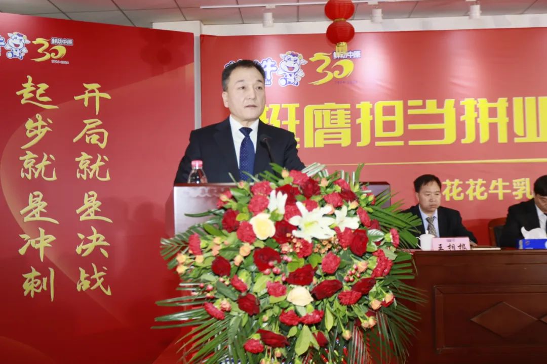 挺膺擔(dān)當(dāng)拼業(yè)績(jī)，踔厲奮發(fā)開新局——花花牛乳業(yè)集團(tuán)召開2024年度工作會(huì)議