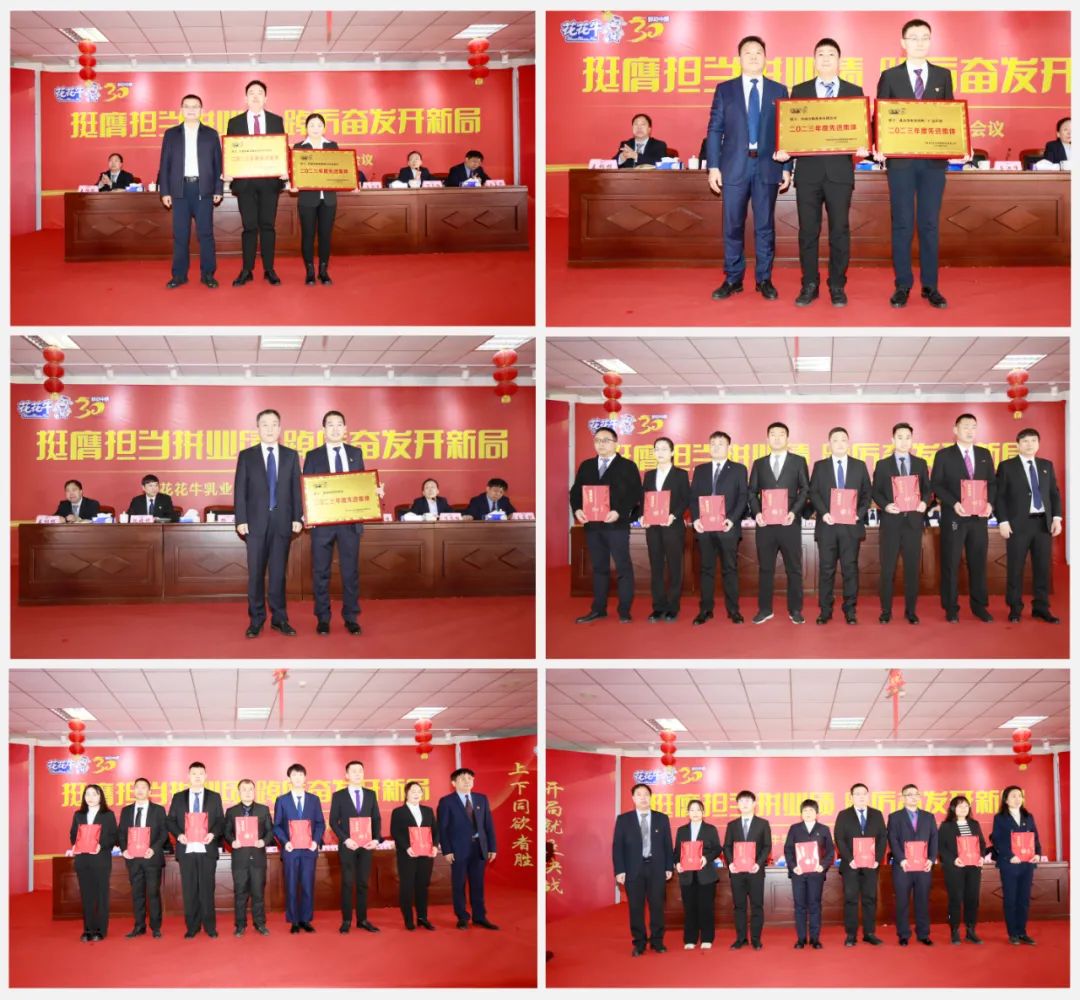 挺膺擔(dān)當(dāng)拼業(yè)績(jī)，踔厲奮發(fā)開新局——花花牛乳業(yè)集團(tuán)召開2024年度工作會(huì)議