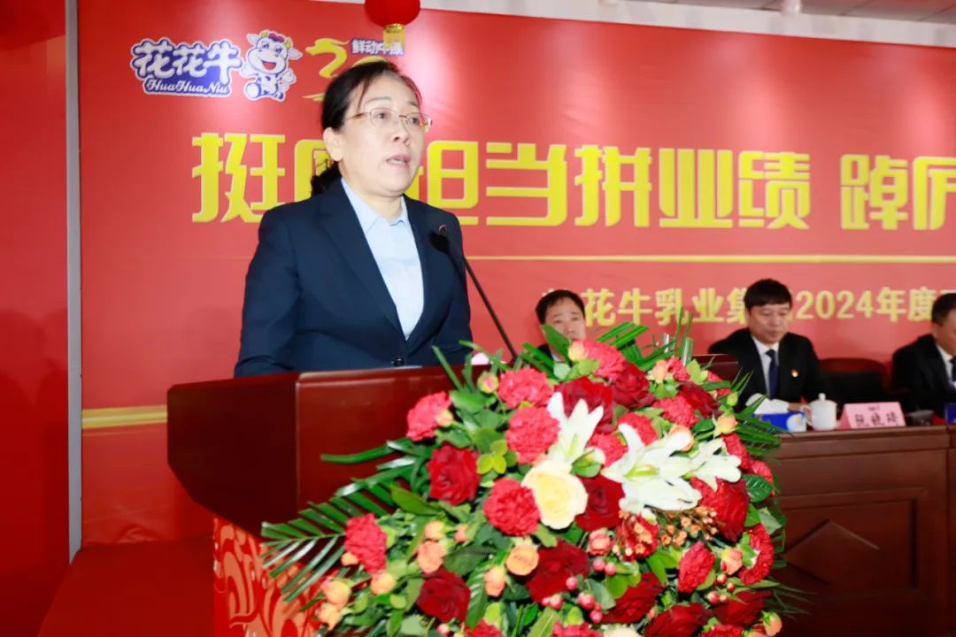 挺膺擔(dān)當(dāng)拼業(yè)績(jī)，踔厲奮發(fā)開新局——花花牛乳業(yè)集團(tuán)召開2024年度工作會(huì)議