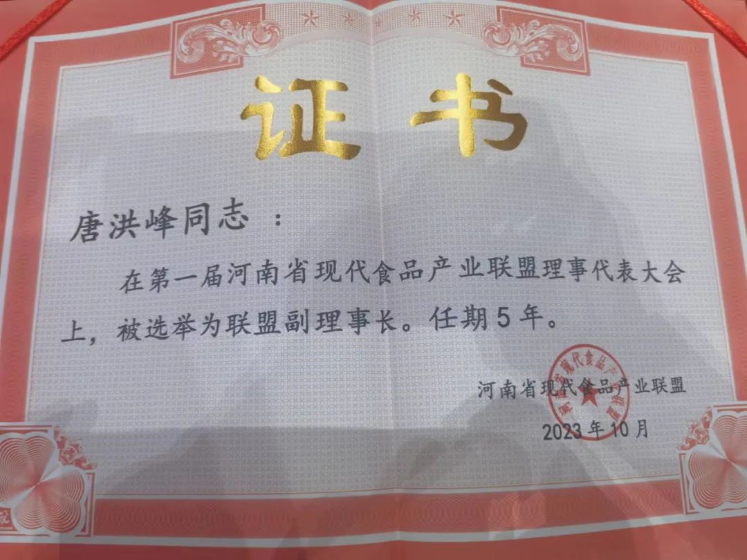 花花牛丨河南省現(xiàn)代食品產(chǎn)業(yè)聯(lián)盟成立，黨委書記、董事長唐洪峰選舉為聯(lián)盟副理事長