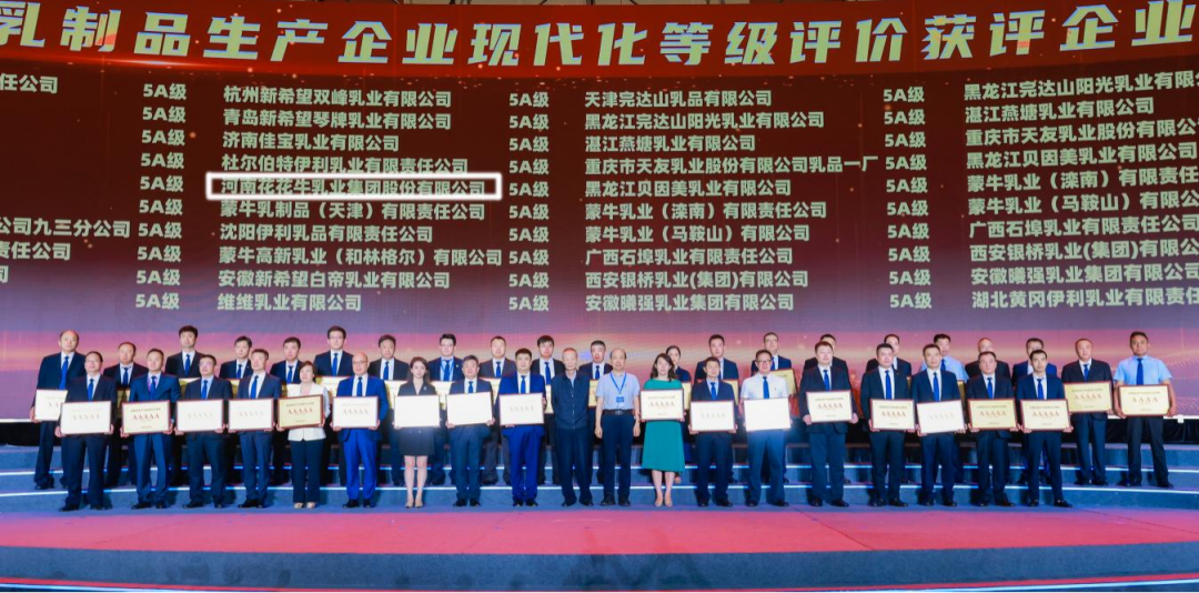 啟航新征程 點(diǎn)亮新賽道丨花花牛乳業(yè)集團(tuán)參加第十四屆中國(guó)奶業(yè)大會(huì)暨D20峰會(huì)，榮獲“中國(guó)乳制品生產(chǎn)企業(yè)現(xiàn)代化等級(jí)5A級(jí)”評(píng)定殊榮