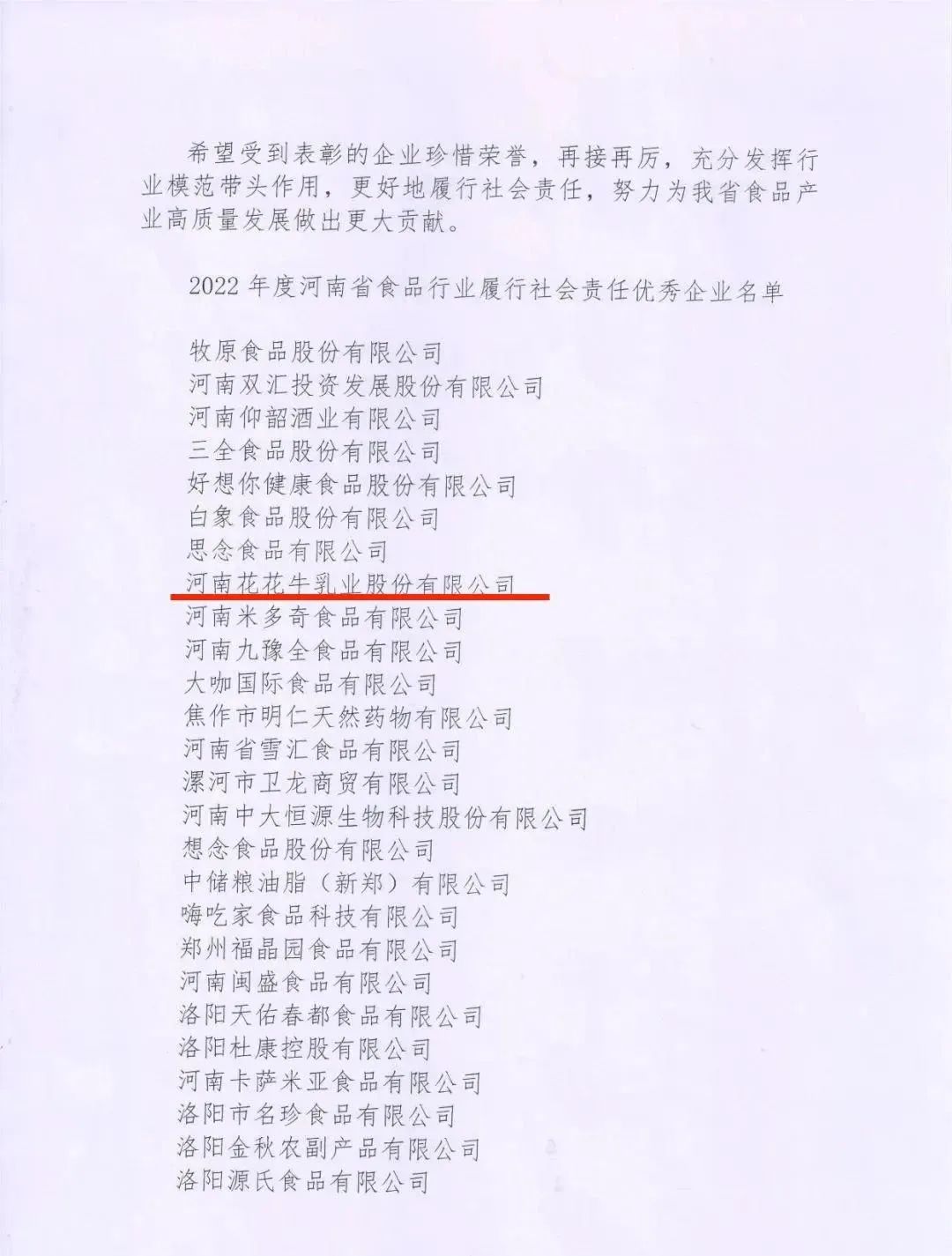 喜報(bào) | 花花牛乳業(yè)集團(tuán)榮獲“2022年度河南省食品行業(yè)履行社會(huì)責(zé)任優(yōu)秀企業(yè)”榮譽(yù)稱號(hào) 喜報(bào) | 花花牛乳業(yè)集團(tuán)榮獲“2022年度河南省食品行業(yè)履行社會(huì)責(zé)任優(yōu)秀企業(yè)”榮譽(yù)稱號(hào)