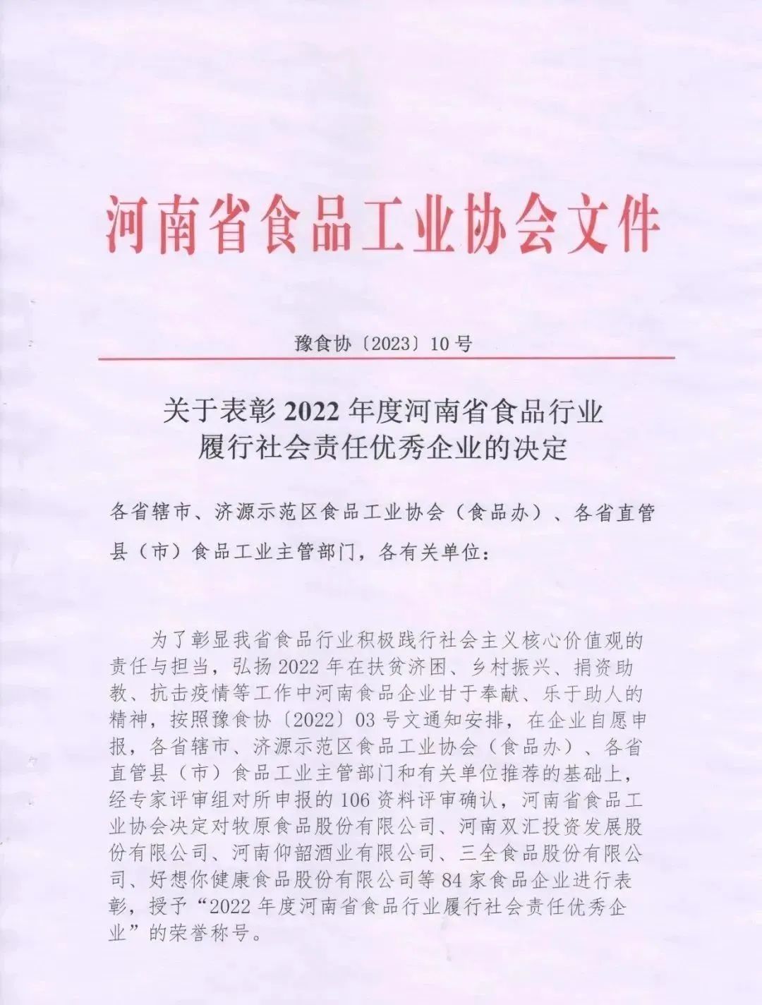 喜報(bào) | 花花牛乳業(yè)集團(tuán)榮獲“2022年度河南省食品行業(yè)履行社會(huì)責(zé)任優(yōu)秀企業(yè)”榮譽(yù)稱號(hào) 喜報(bào) | 花花牛乳業(yè)集團(tuán)榮獲“2022年度河南省食品行業(yè)履行社會(huì)責(zé)任優(yōu)秀企業(yè)”榮譽(yù)稱號(hào)