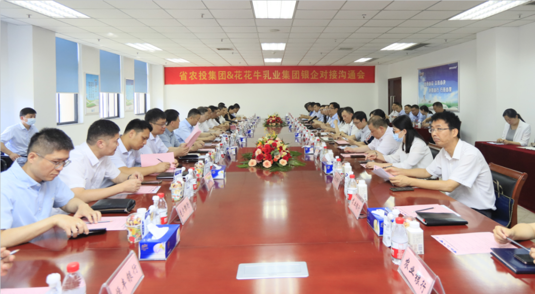 銀企攜手 共謀發(fā)展丨河南農(nóng)投集團(tuán)牽頭召開花花牛乳業(yè)集團(tuán)銀企對接溝通會 銀企攜手 共謀發(fā)展丨河南農(nóng)投集團(tuán)牽頭召開花花牛乳業(yè)集團(tuán)銀企對接溝通會