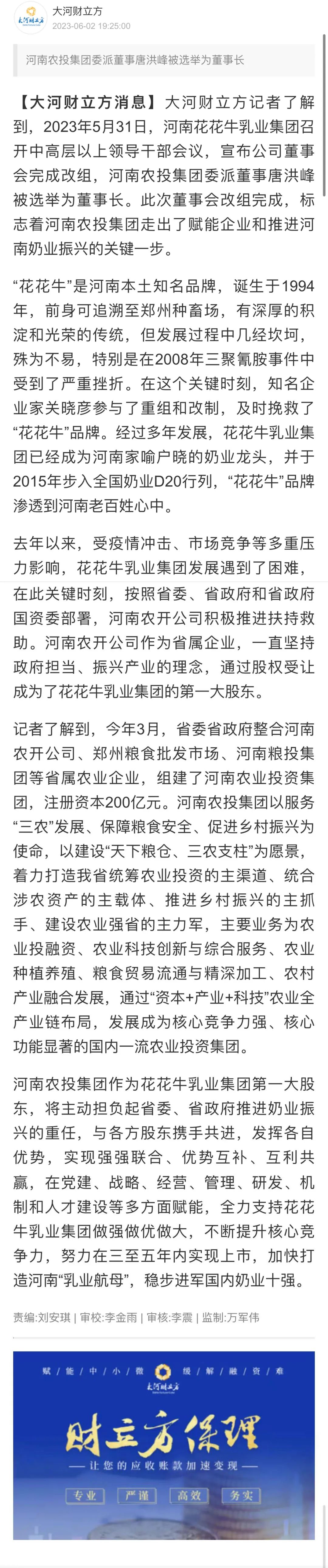 國資控股花花牛乳業(yè)集團(tuán)，擔(dān)當(dāng)河南振興排頭兵