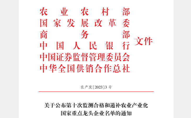 喜訊丨花花牛順利通過“農業(yè)產業(yè)化國家重點龍頭企業(yè)”監(jiān)測