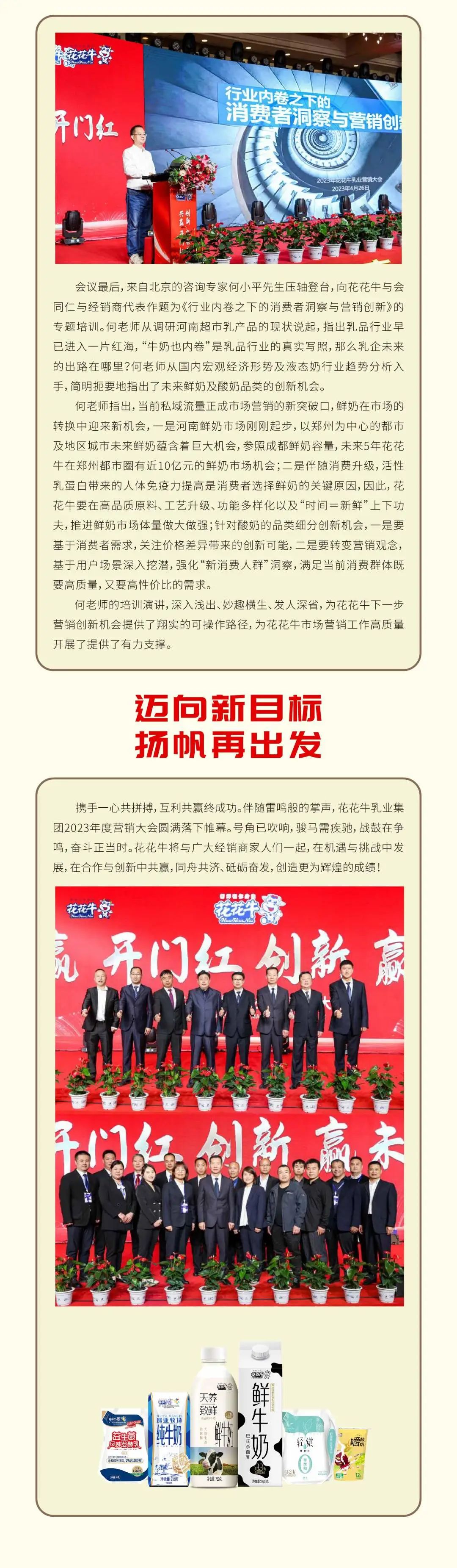 共贏 開(kāi)門(mén)紅·創(chuàng)新 贏未來(lái)｜花花牛乳業(yè)集團(tuán)召開(kāi)2023年度營(yíng)銷(xiāo)大會(huì)