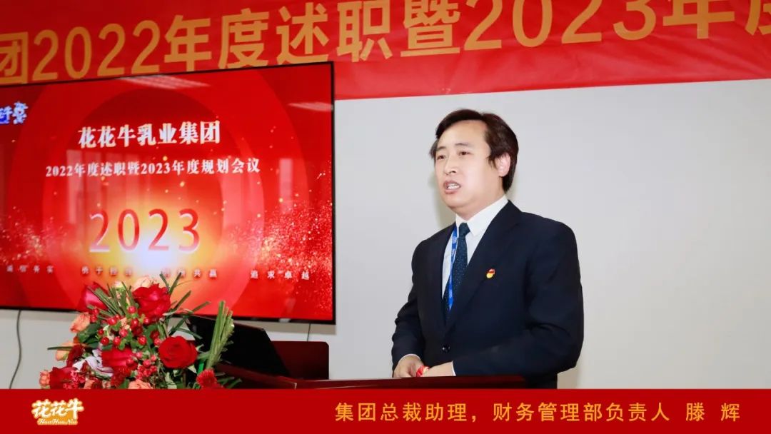 凝心聚力謀開局，賡續(xù)奮斗再出發(fā) |河南花花牛乳業(yè)集團(tuán)2022年度述職暨2023年度規(guī)劃會(huì)議隆重召開