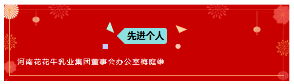 “贏在2019”，花花牛乳業(yè)集團(tuán)2019年新春晚會盛大開幕