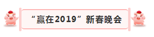 “贏在2019”，花花牛乳業(yè)集團(tuán)2019年新春晚會盛大開幕