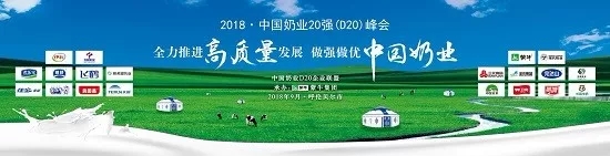 花花牛亮相中國(guó)奶業(yè)20強(qiáng)呼倫貝爾峰會(huì)，共話中國(guó)奶業(yè)振興！