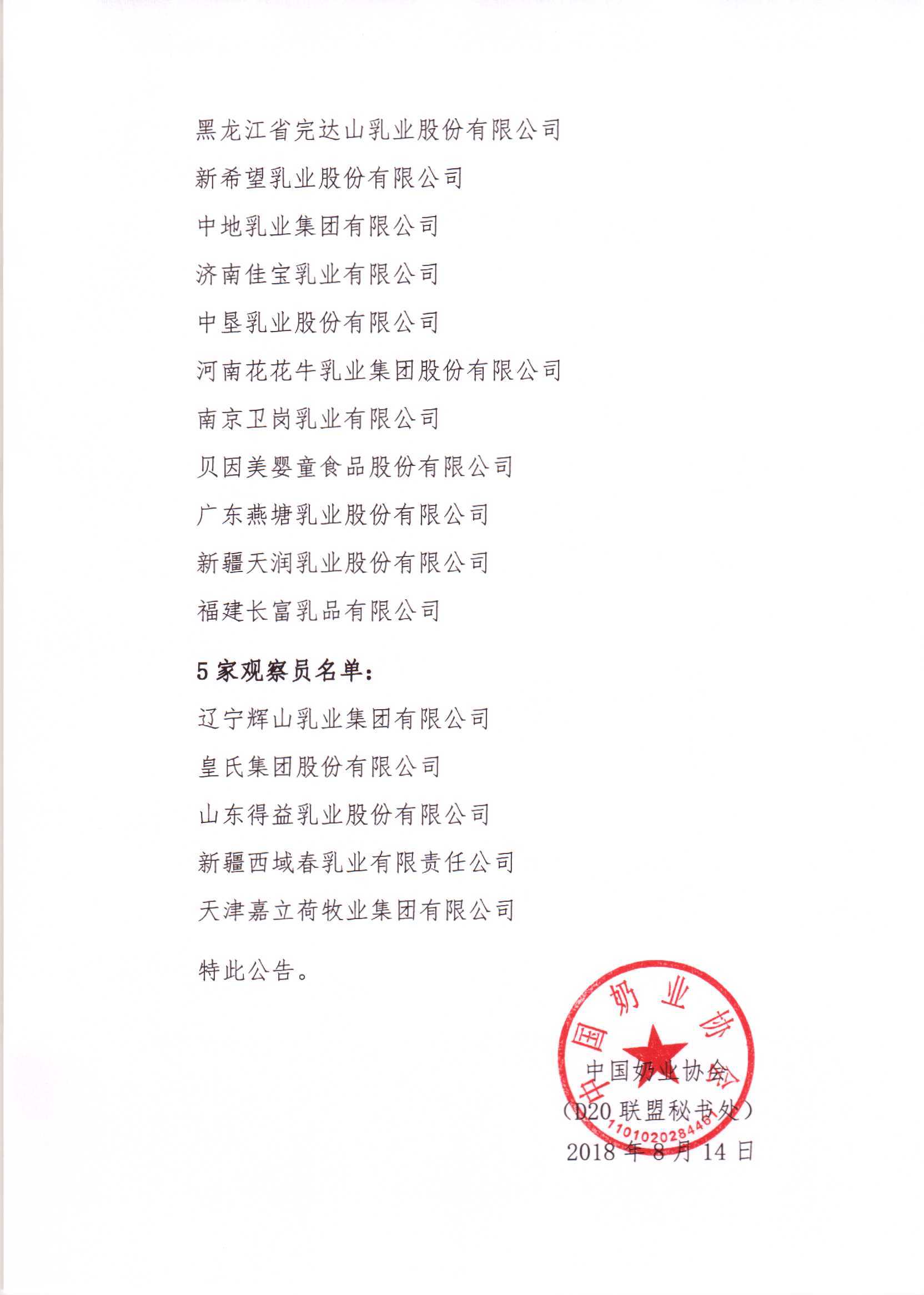 第二屆中國奶業(yè)D20企業(yè)聯(lián)盟成員和5家觀察員遴選結果的公告