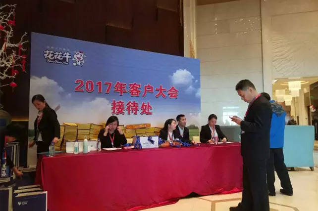 年度盛典|【凝心聚力 共贏未來】花花牛2017年客戶大會紀(jì)實