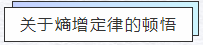 知熵增，做熵減