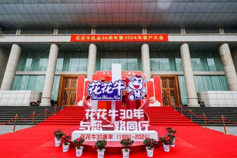 花花牛乳業(yè)30周年暨2024年客戶大會圓滿召開！