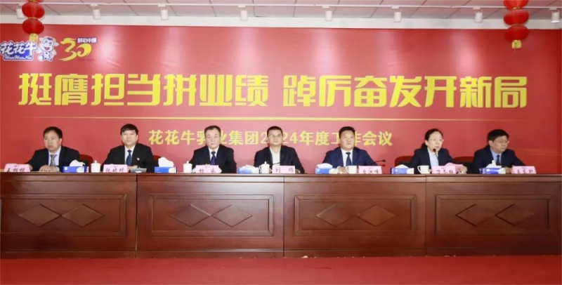 挺膺擔(dān)當拼業(yè)績，踔厲奮發(fā)開新局——花花牛乳業(yè)集團召開2024年度工作會議