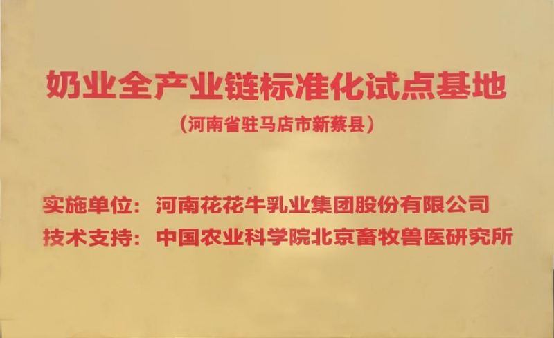 喜訊 | 標(biāo)準(zhǔn)引領(lǐng)：花花牛入選“奶業(yè)全產(chǎn)業(yè)鏈標(biāo)準(zhǔn)化試點基地”