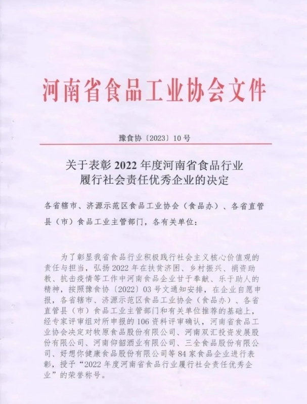 喜報(bào) | 花花牛乳業(yè)集團(tuán)榮獲“2022年度河南省食品行業(yè)履行社會(huì)責(zé)任優(yōu) 秀企業(yè)”榮譽(yù)稱(chēng)號(hào)
