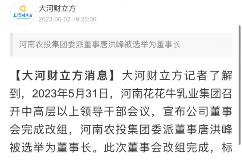 國(guó)資控股花花牛乳業(yè)集團(tuán)，擔(dān)當(dāng)河南振興排頭兵