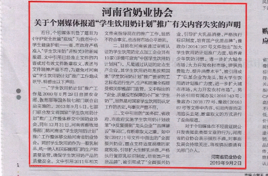 河南市場監(jiān)管周報(bào)|河南省奶業(yè)協(xié)會(huì)關(guān)于個(gè)別媒體報(bào)道“學(xué)生飲用奶計(jì)劃”推廣有關(guān)失實(shí)的聲明！