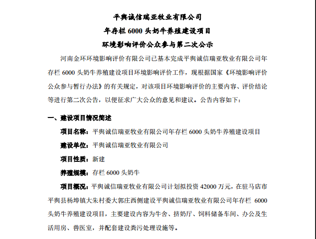 平輿誠(chéng)信瑞亞牧業(yè)有限公司 年存欄6000頭奶牛養(yǎng)殖建設(shè)項(xiàng)目 環(huán)境影響評(píng)價(jià)公眾參與第二次公示