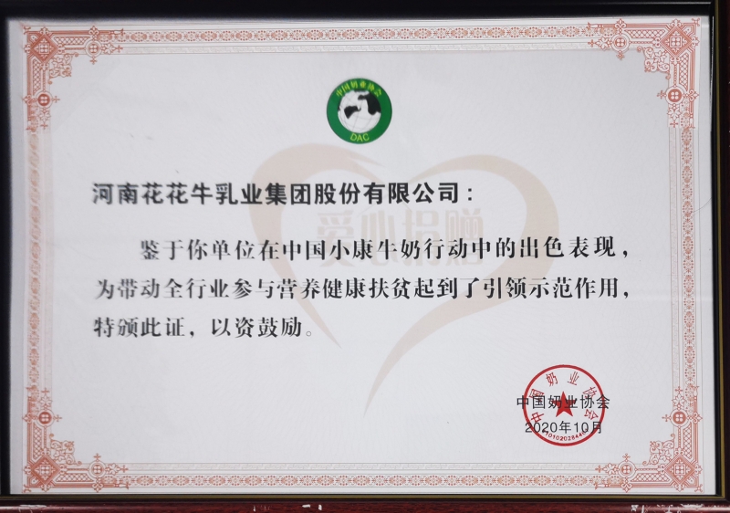 中國小康牛奶行動(dòng) · 愛心捐贈(zèng)企業(yè)