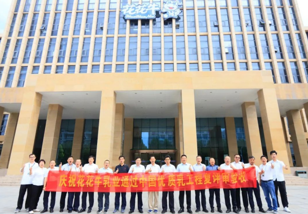 品質(zhì)堅守 榮耀綻放——熱烈祝賀河南花花牛乳業(yè)集團(tuán)成功通過“國家優(yōu)質(zhì)乳工程”第二次復(fù)評審驗收！??！