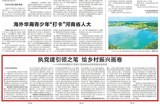 河南農(nóng)投集團黨委在河南日報發(fā)表署名文章《執(zhí)黨建引領(lǐng)之筆 繪鄉(xiāng)村振興畫卷》